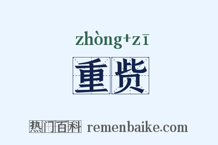 重赀是什么意思的图片